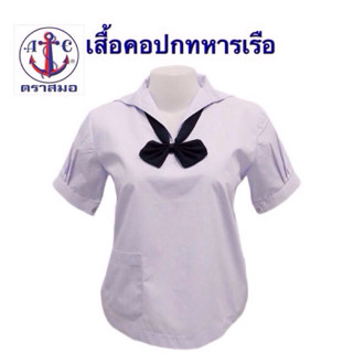เสื้อนักเรียนคอปกทหารเรือหญิง (ตราสมอ💯) ⛔️ปักชื่อไม่ชำระปลาย…