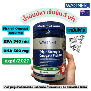 Wagner Triple Fish oil Omega3 น้ำมันปลาเข้มข้น 3 เท่า 150 แคปซูล จากออสเตรเลีย