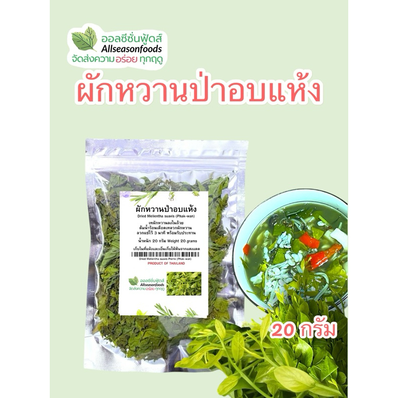 ผักหวานป่าอบแห้ง 20 กรัม - ออลซีซั่นฟู้ดส์ Allseasonfoods