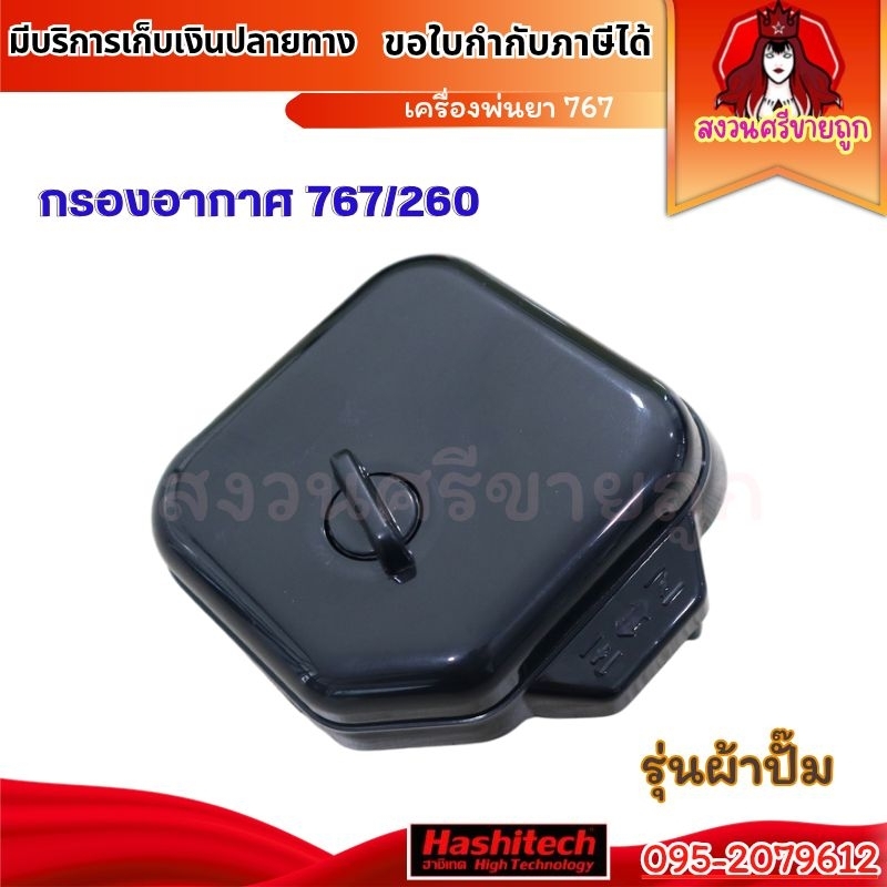 กรองอากาศ 767/CG-260 เครื่องพ่นยา เครื่องตัดหญ้า by สงวนศรีขายถูก