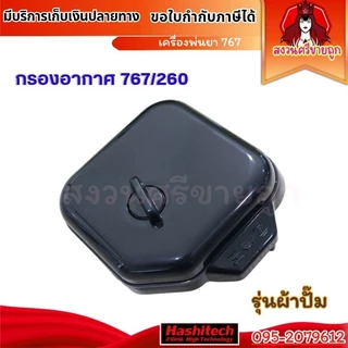 กรองอากาศ 767/CG-260 เครื่องพ่นยา เครื่องตัดหญ้า by สงวนศรีขายถูก
