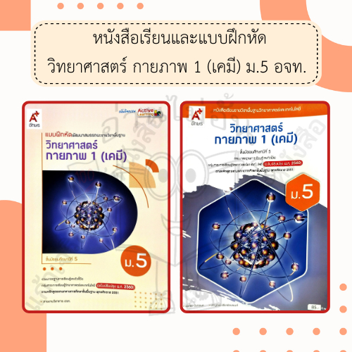 อจท. แบบเรียน แบบฝึกหัด วิทยาศาสตร์กายภาพ 1 (เคมี) ม.5 /อักษรเจริญทัศน์/ 9786166061420