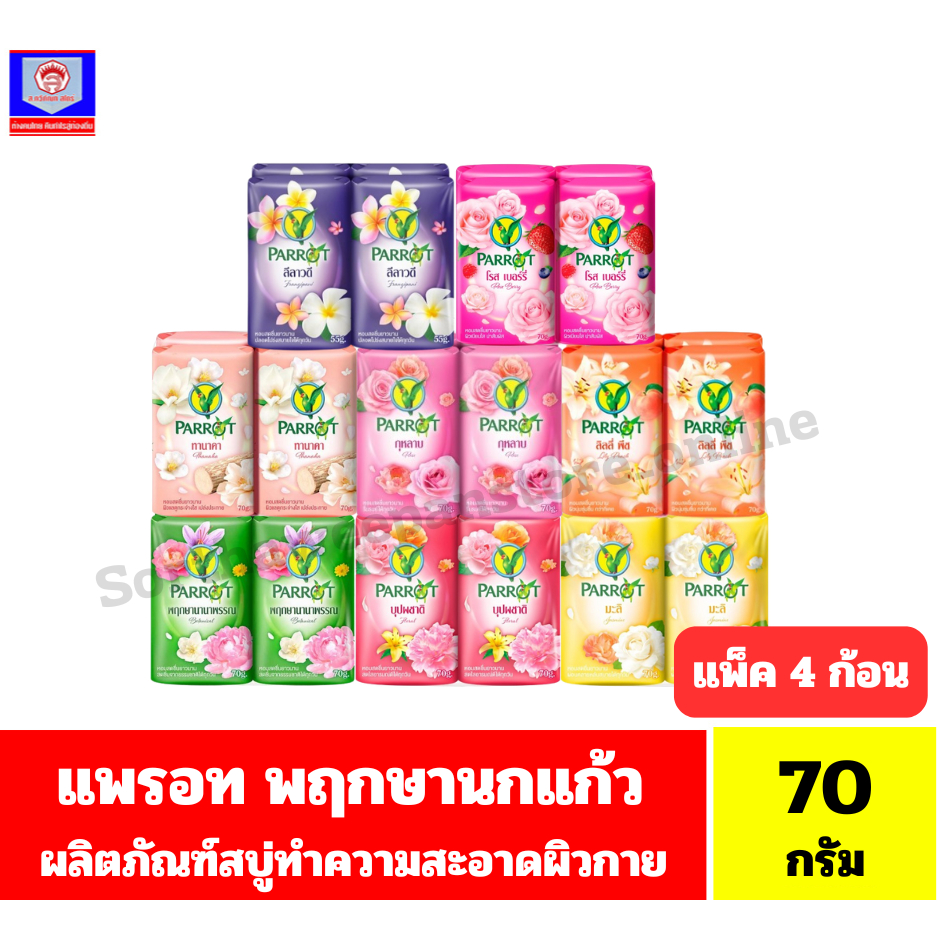 แพรอท สบู่พฤกษา นกแก้ว สบู่ทำความสะอาดผิวกาย *//*ขนาด 70กรัม/แพ็ค 4 ก้อน*//*