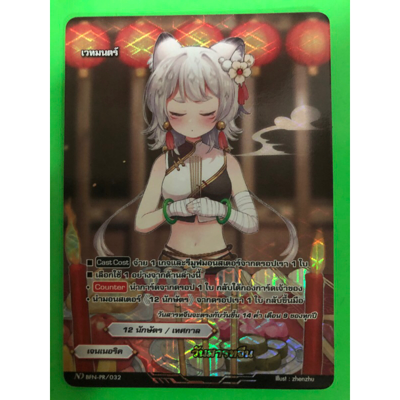 การ์ดบัดดี้ไฟท์แยกใบ BFN-PR เจอเนอริค วันสารทจีน การ์ดฟอย