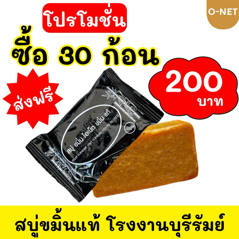 สบู่ขมิ้น โอเน็ต แพ็ค 30 ก้อน #ส่งฟรี