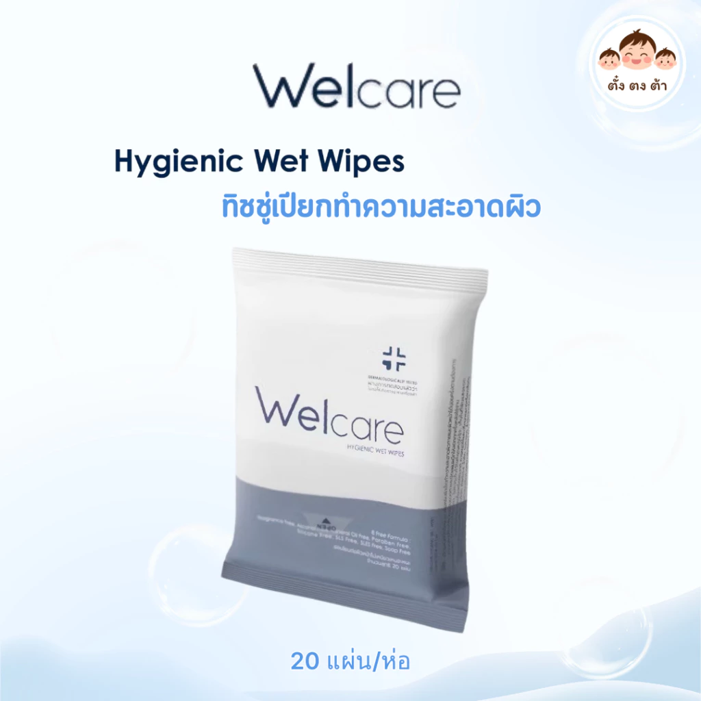 ส่งด่วน🚚ทิชชู่เปียก Welcare Hygienic Wet Wipes ทำความสะอาดผิว สูตรไฮจีนิคไวพส์ (1 ห่อ x 20แผ่น)