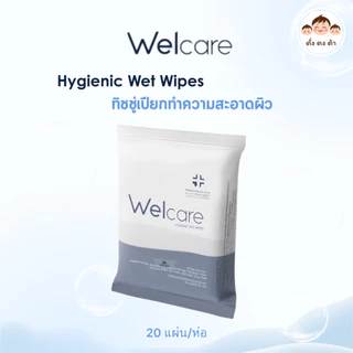 ส่งด่วน🚚ทิชชู่เปียก Welcare Hygienic Wet Wipes ทำความสะอาดผิว สูตรไฮจีนิคไวพส์ (1 ห่อ x 20แผ่น)