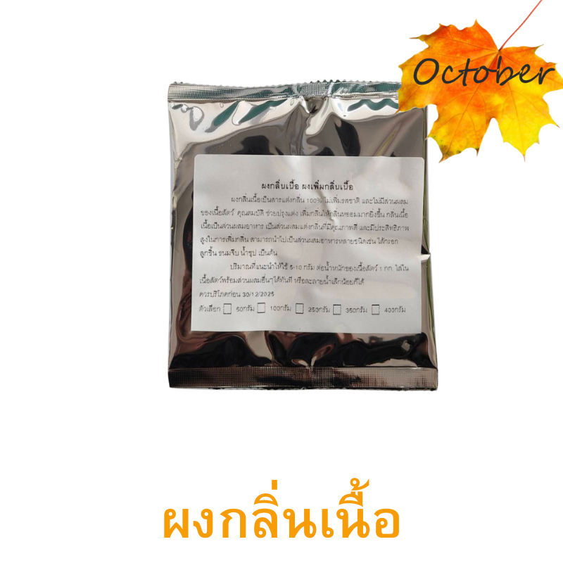 ผงกลิ่นหมู ผงกลิ่นเนื้อ ผงเพิ่มกลิ่นให้อาหารหอมยิ่งขึ้น บรรจุ50กรัม กดเลือกสินค้าด้วยนะคะ