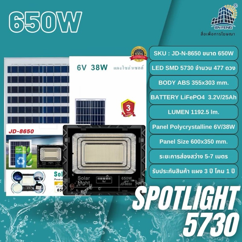 ไฟสปอร์ตไลท์โซลาร์เซลล์JD-N-8650ขนาด650WLEDSMD5730จำนวน477ดวงBODYABS355x303mm.BATTERYLiFePO3.2V/25Ah