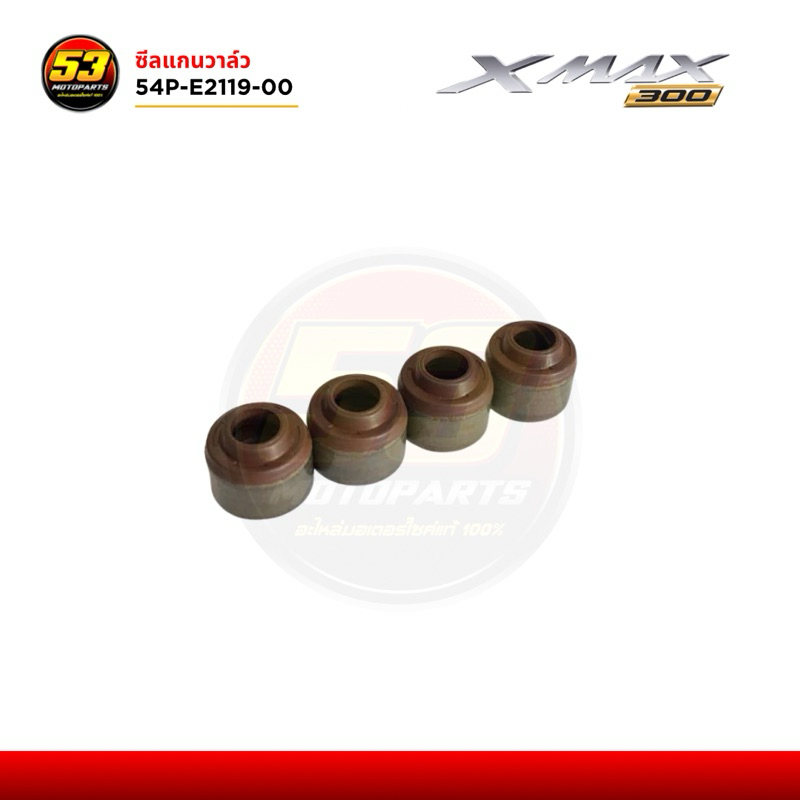 ซีล แกนวาล์ว ซีลก้านวาล์ว 54P-E2119-00 4 ตัว Yamaha Xmax ปี 2017-2025 ใหม่แท้ศูนย์ 100%