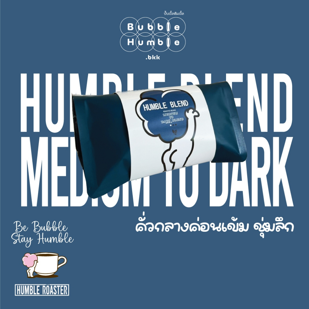 เมล็ดกาแฟคั่วกลางค่อนเข้ม Humble Blend ชุ่มลึก : Humble Roaster