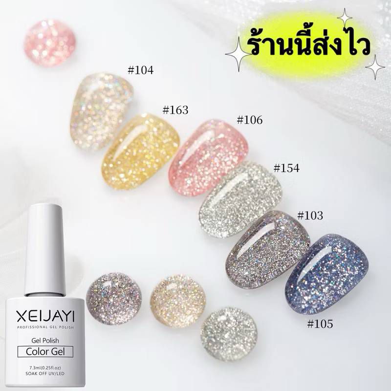XEIJAYI สีทาเล็บเจลกากเพชร สวยวิ้งเวอร์ ตรงปก ขนาด 15  ml.💄พร้อมส่งในไทย 💄