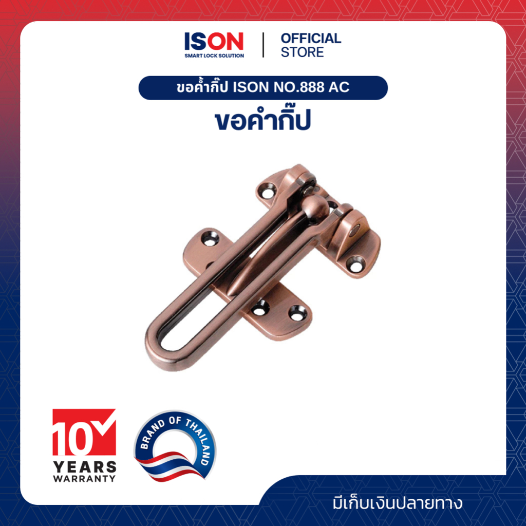ขอค้ำกิ๊ป  ISON  NO.888  AC ทองแดงรมดำ
