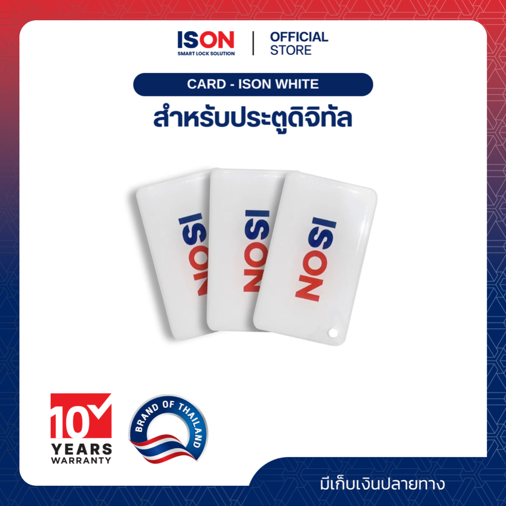 CARD – ISON WHITE สำหรับ กลอนประตูดิจิตอล