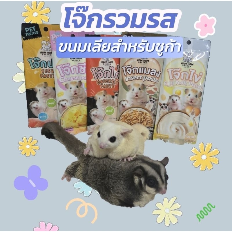 โจ๊ก ขนมเลียสำหรับชูก้า สัตว์เลี้ยงฟันแทะ