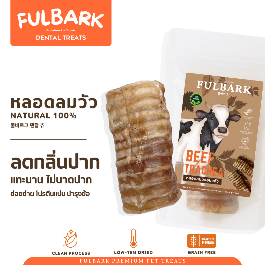 FULBARK หลอดลมวัวอบแห้ง ขนมสุนัข-ขนมขัดฟัน Natural100% ธรรมชาติแท้ ลดคราบหินปูน ย่อยง่าย ไม่บาดลำไส้