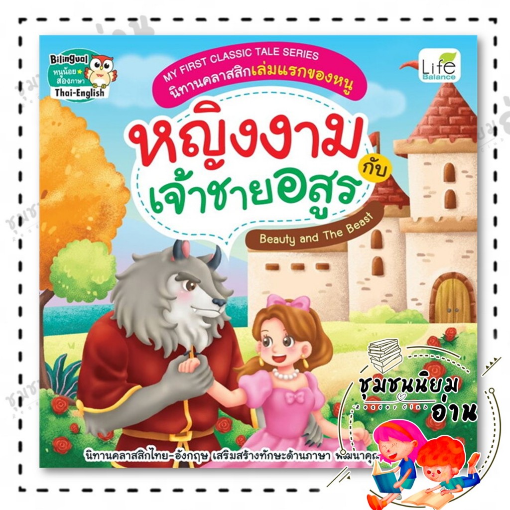 หนังสือ หญิงงามกับเจ้าชายอสูร : ทีมวิชาการ Life Balance : Life Balance : BK02 (ชุมชนนิยมอ่าน) : 1123