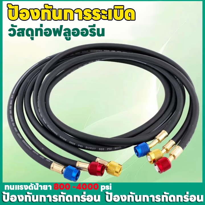 สายชาร์จน้ำยาแอร์บ้าน แอร์รถยนต์ รองรับน้ำยา R22, R134, R410, และ R32