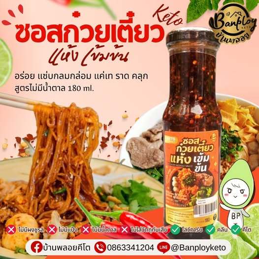 KETO ซอสก๋วยเตี๋ยวแห้งคลุก เข้มข้น จัดจ้าน คีโต ไม่แป้ง ไม่น้ำตาล 180 ml