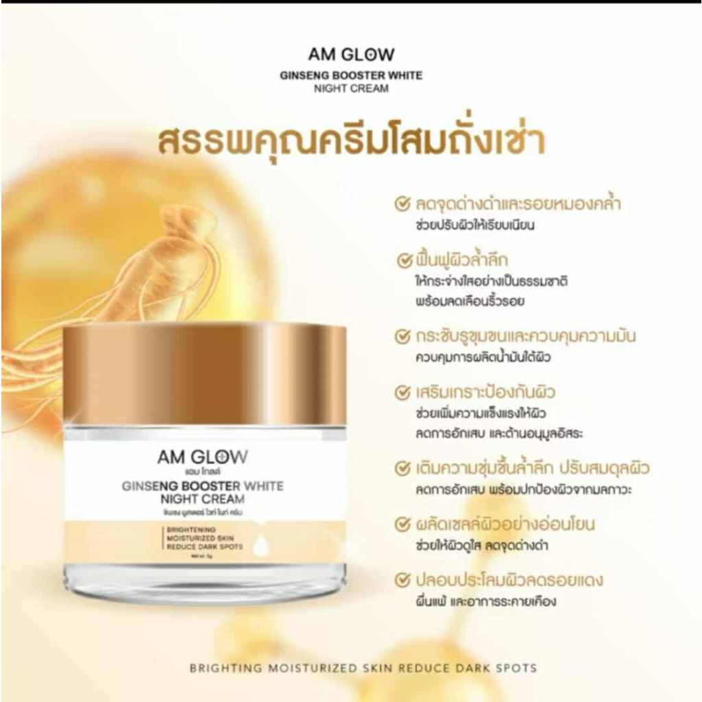📍พร้อมส่ง📍ครีมโสมถังเช่า AM GLOW Ginseng Booster White Night Cream