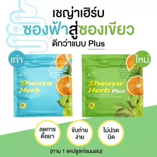 เชญ่าเฮิร์ป แพคเกจใหม่จาก ซีกเฮิร์ป SIX Herbs ดีท็อกขับถ่าย// 1ซอง