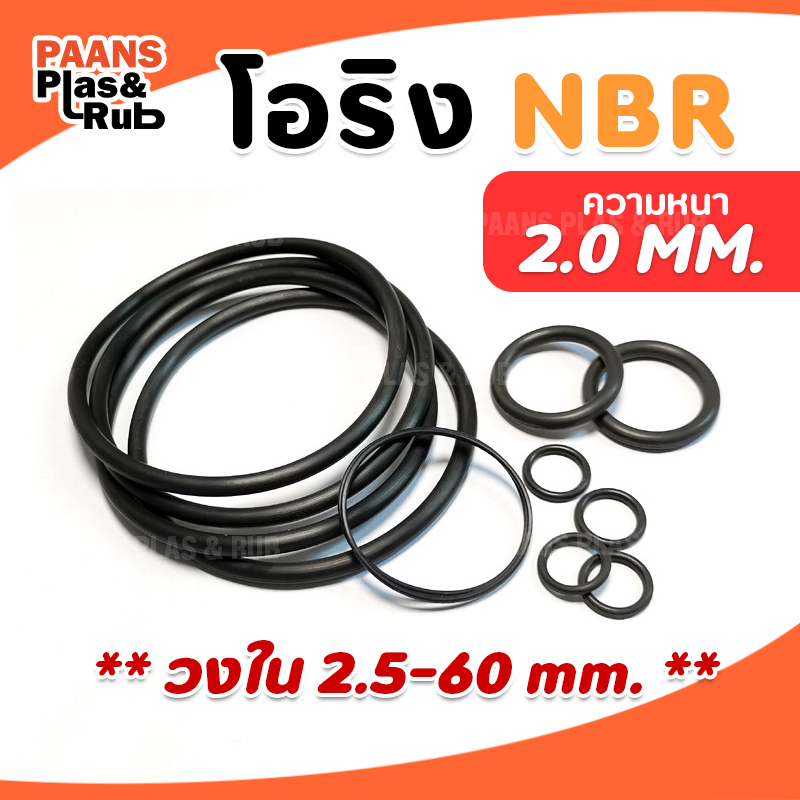 โอริงยางซีล O-Ring NBR N70 วงใน ID 2.5 - 60 มม. ความหนา 2 มม. ยี่ห้อ GAPI ซีลยางปะเก็นยางวงแหวน