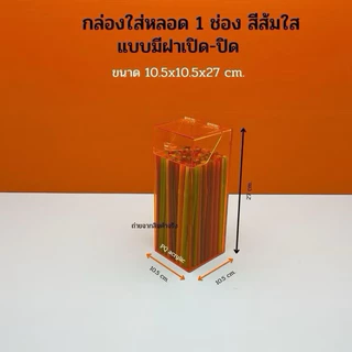 กล่องใส่หลอด กาแฟ ,กล่องใส่ตะเกียบ รุ่นมีฝาปิด แบบ 1 ช่อง ขนาด 10.5x10.5x27 cm.มีให้เลือก 8 สี(สินค้าพร้อมใช้งาน)