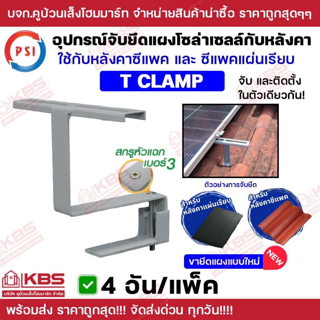 ** แพ็ค 4 ตัว ** PSI อุปกรณ์ยึดหลังคา C-Pac รุ่น T CLAMP ชุดจับยึดหลังคาซีแพคและซีแพคแผ่นเรียบ พร้อมส่ง ราคาถูกสุด!!!