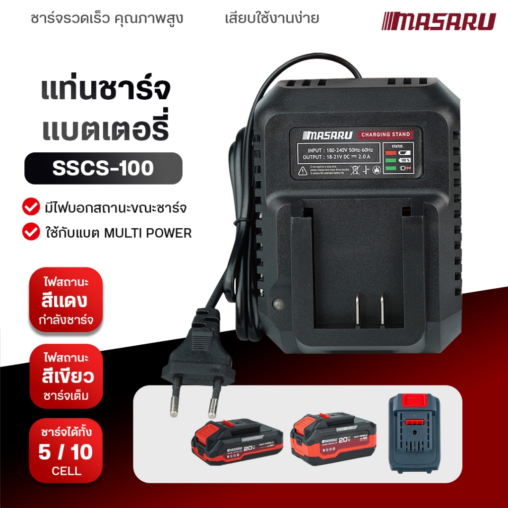 MASARU แท่นชาร์จแบตเตอรี่ ชาร์จแบตเตอรี่ลิเทียมไอออน 16.8V 20V  ขนาด 2Ah และ 4Ah