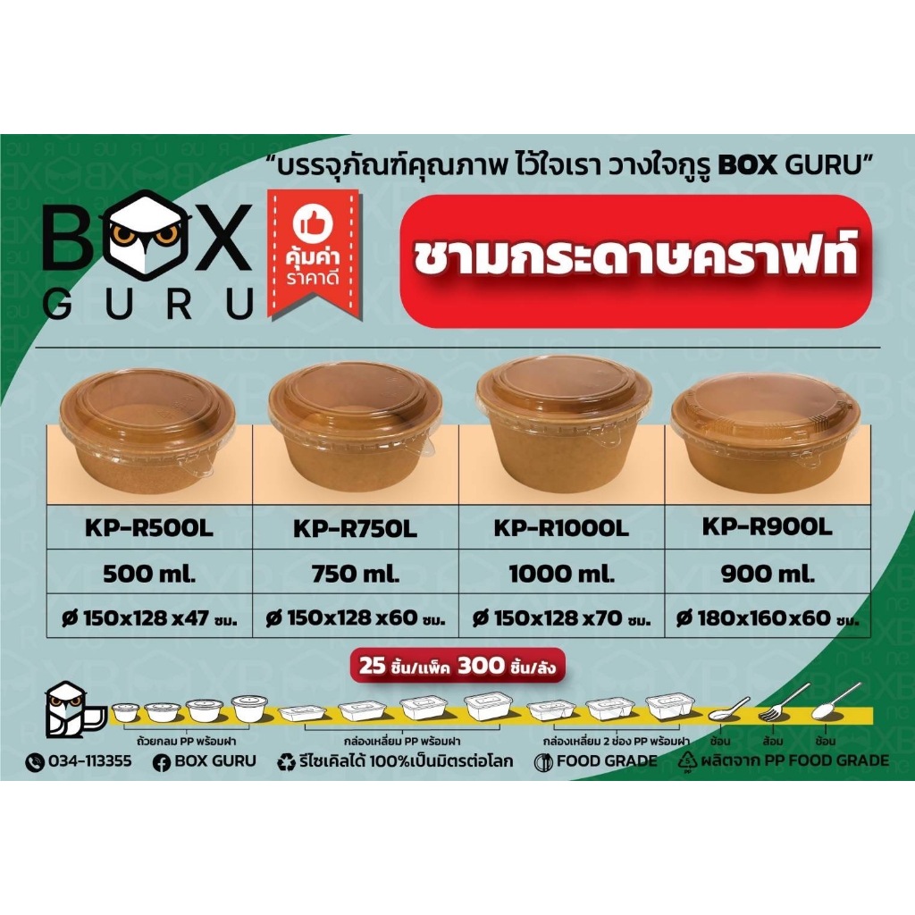 ชามคราฟพร้อมฝา ทนร้อน ใส่อาหาร ถ้วยกระดาษถ้วยคราฟท์พร้อมฝา PET กันไอน้ำ ใสสวยเงางาม จำนวน1แพค*25ชุด
