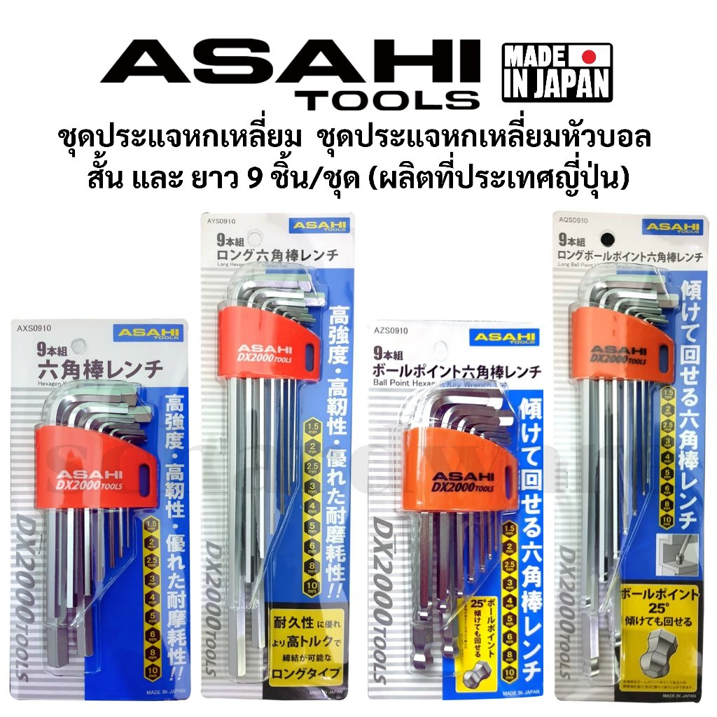 ASAHI ชุดประแจหกเหลี่ยม ชุดประแจหกเหลี่ยมหัวบอล ชุดประแจLหกเหลี่ยม ชุดประแจLหกเหลี่ยมหัวบอล สินค้าจากประเทศญี่ปุ่น