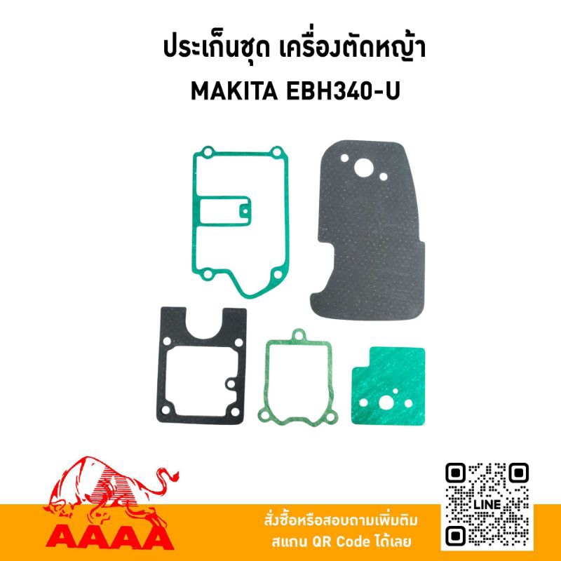 ประเก็นชุด MAKITA EBH340U ยี่ห้อ AAAA (สี่เอ)
