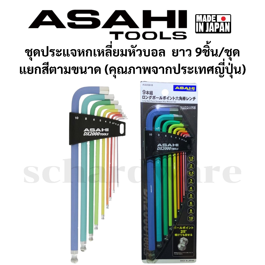 ASAHI ชุดประแจหกเหลี่ยมหัวบอล ชุดประแจLหกเหลี่ยมหัวบอล แบ่งสีตามขนาด ขนาด 1.5-10มม. (AQUS910) ผลิตที่ประเทศญี่ปุ่น