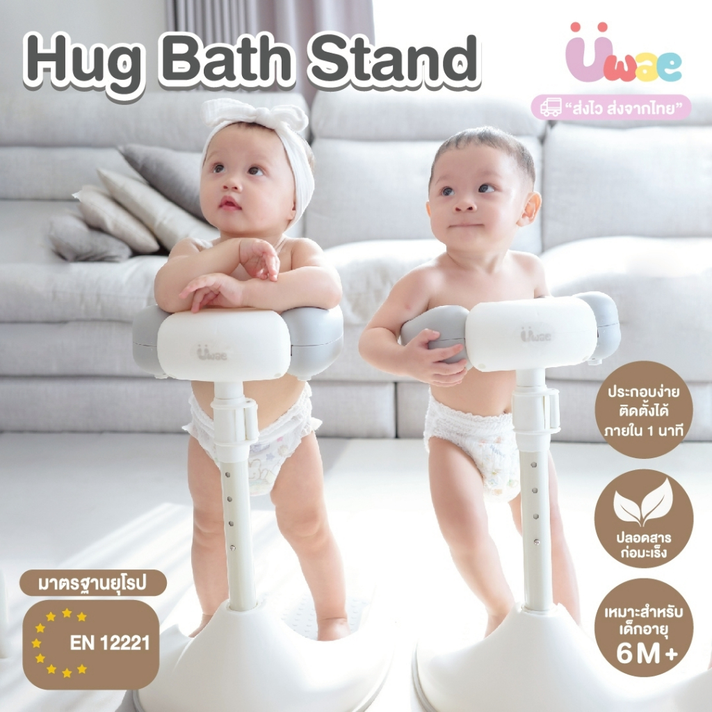 Joyplanet ที่ยืนอาบน้ำเด็ก hug Bath Stand อุปกรณ์ช่วยยืนอาบน้ำเด็ก รุ่น UW022