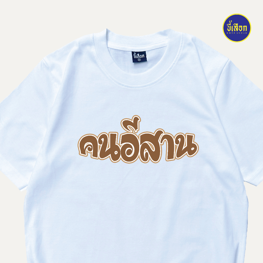 เสื้อ คนอีสาน ✨KHEESEUAK✨