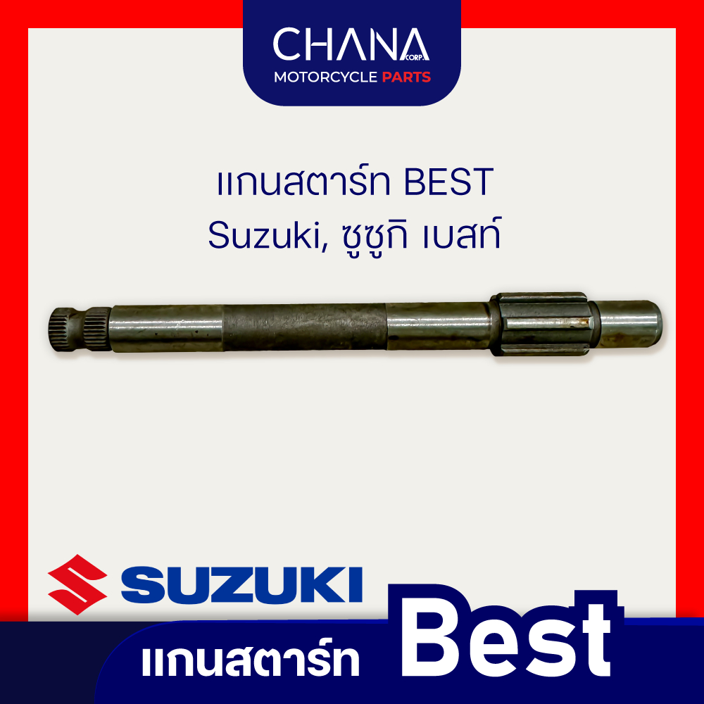 แกนสตาร์ท BEST | Suzuki, ซูซูกิ เบสท์ อะไหล่เเละอุปกรณ์เสริมมอเตอร์ไซค์