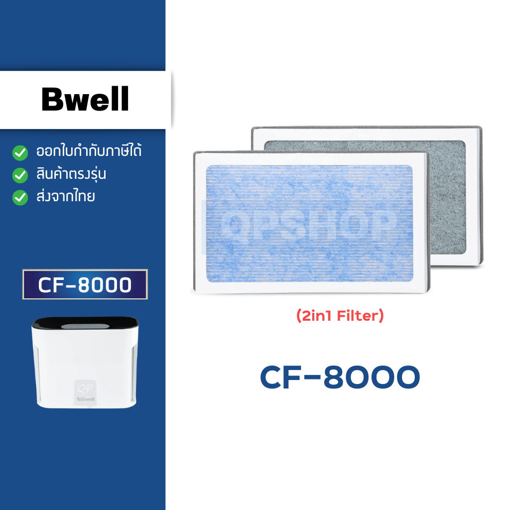 แผ่นกรองอากาศ Bwell รุ่น CF-8000 ไส้กรองเครื่องฟอกอากาศ บีเวล