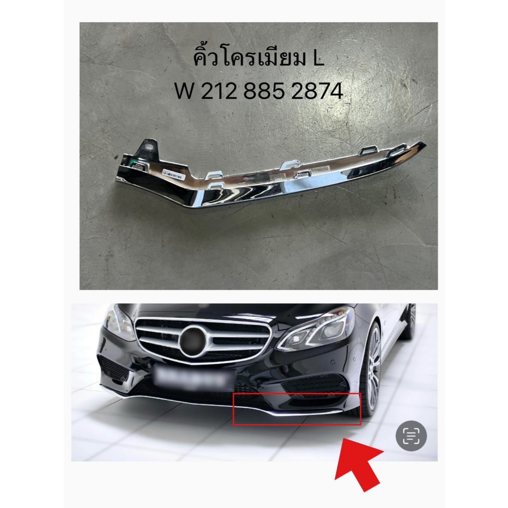 คิ้วโครเมียมกันชนหน้าเบนซ์ Mercedes-Benz W212 AMG ของใหม่