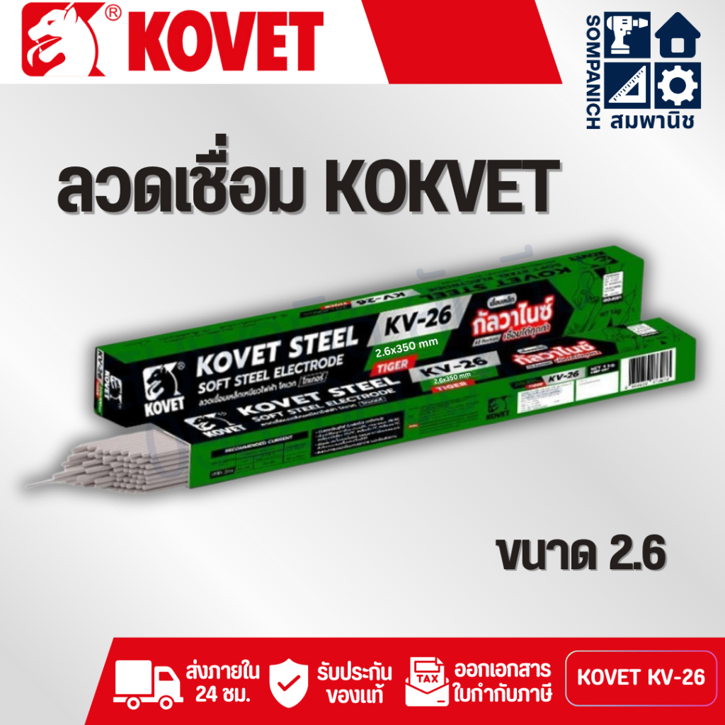 KOVET STEEL KV-26 ลวดเชื่อมกัลวาไนซ์ 2.6 (1กก.)