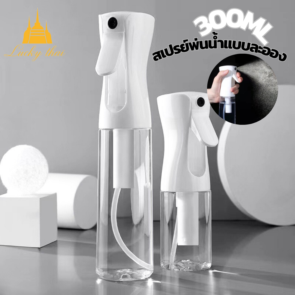 luckythai ขวดสเปรย์เปล่า บรรจุได้300มล. ละอองน้ำละเอียด กดเพียงครั้งเดียวสามารถพ่นละอองได้3วิ