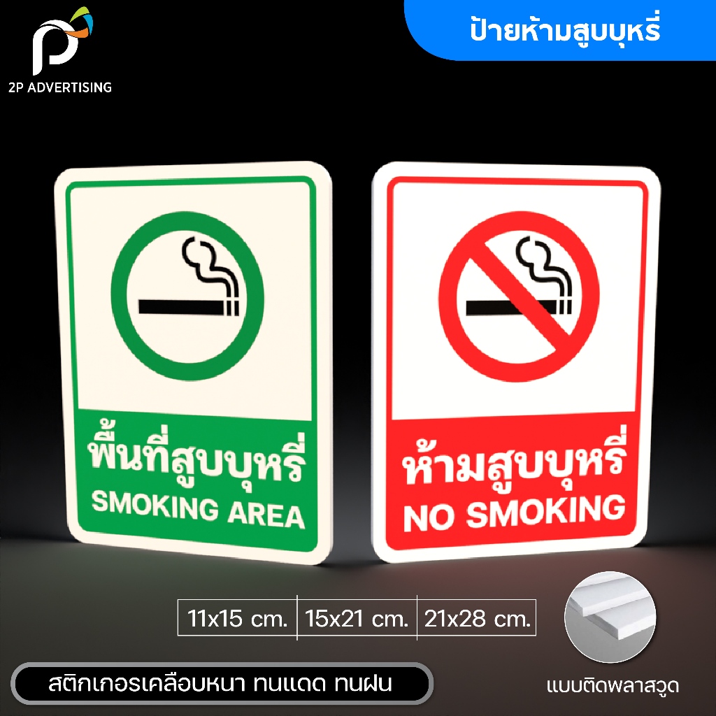 สติกเกอร์,ป้ายข้อความห้ามสูบบุหรี่,เขตสูบบุหรี่