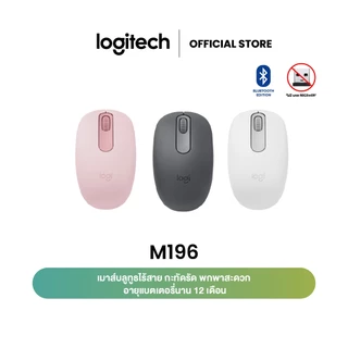Logitech M196 Bluetooth Mouse เมาส์บลูทูธไร้สาย กะทัดรัด พกพาสะดวก อายุแบตเตอรี่นาน 12 เดือน