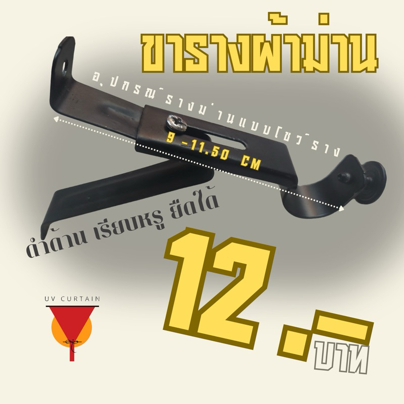 ขาแขวนรางผ้าม่านเหล็ก สีดำด้าน ปรับยืดได้ ใช้กับรางโชว์ 19-25mm ตัวยึดม่านติดผนัง รางม่านโชว์ *เหล็ก อุปกรณ์ติดผ้าม่าน
