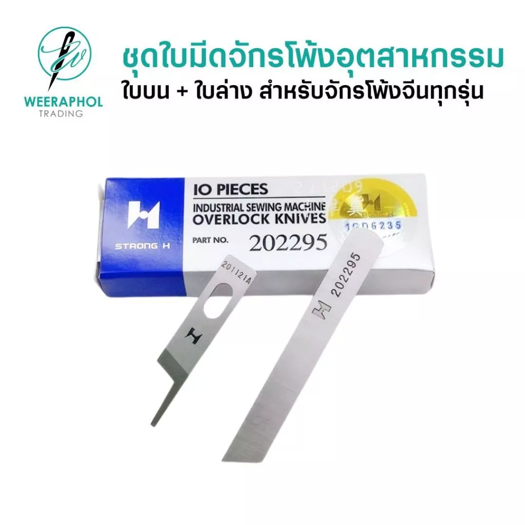 (แพ็คคู่ ใบบน+ใบล่าง) ใบมีดจักรโพ้ง 4 เส้น 5 เส้น ของแท้ STRONG-H สำหรับจักรโพ้งอุตสาหกรรมจีน