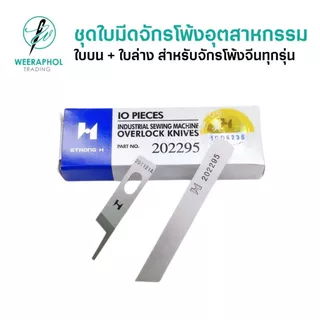 (แพ็คคู่ ใบบน+ใบล่าง) ใบมีดจักรโพ้ง 4 เส้น 5 เส้น ของแท้ STRONG-H สำหรับจักรโพ้งอุตสาหกรรมจีน