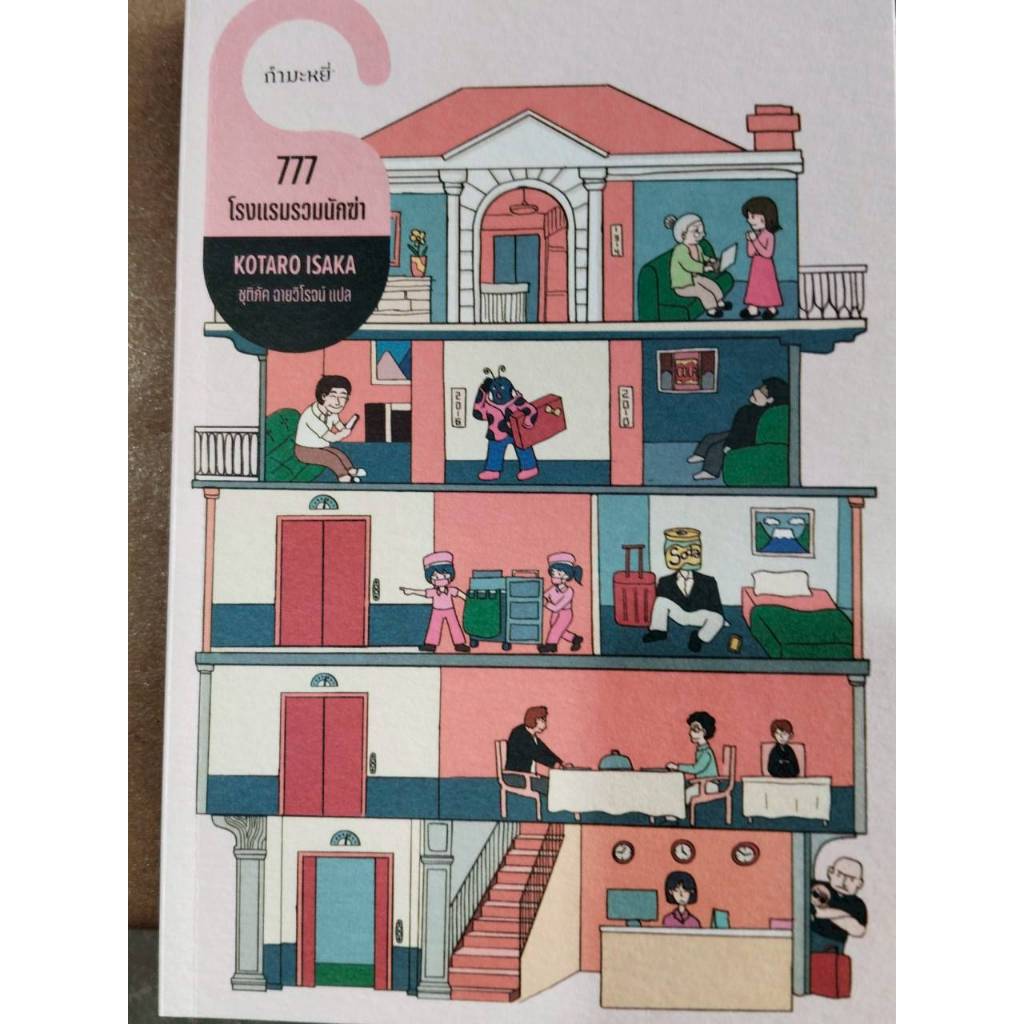 777 โรงแรมรวมนักฆ่า/โคทาโร อิซากะ/ชุติภัค ฉายวิโรจน์