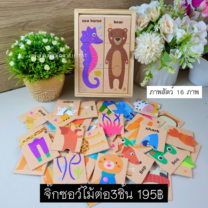 T195 จิ๊กซอว์ไม้ต่อ 3 ชิ้น ภาพสัตว์ 16 ชนิด พร้อมกล่องไม้ ของเล่นไม้เสริมพัฒนาการ