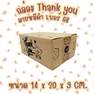 เบอร์ AB กล่องThank You กล่องพัสดุลายหมี