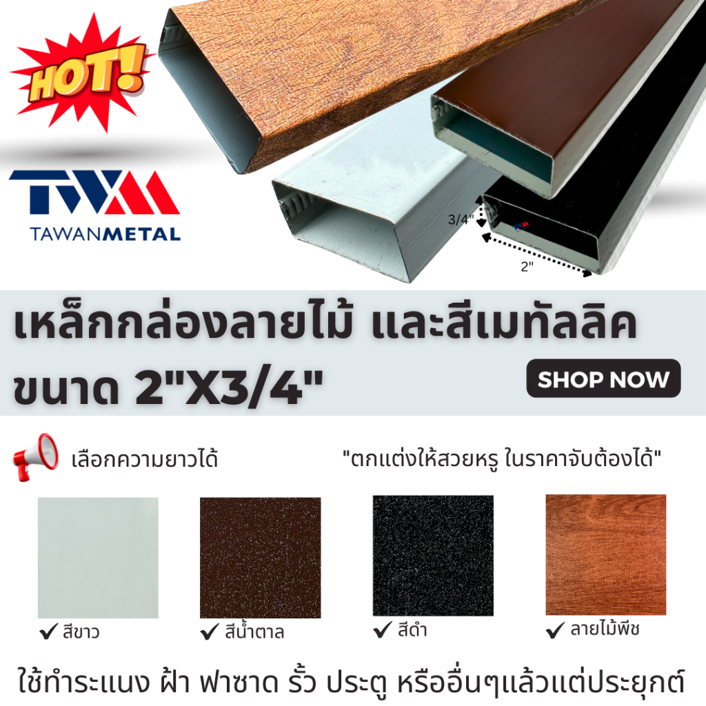 เหล็กกล่องสีเมทัลลิค และลายไม้ ขนาด 2"x3/4" ทำระแนง รั้ว ประตู ฟาซาด ฝ้า (เลือกความยาวได้)