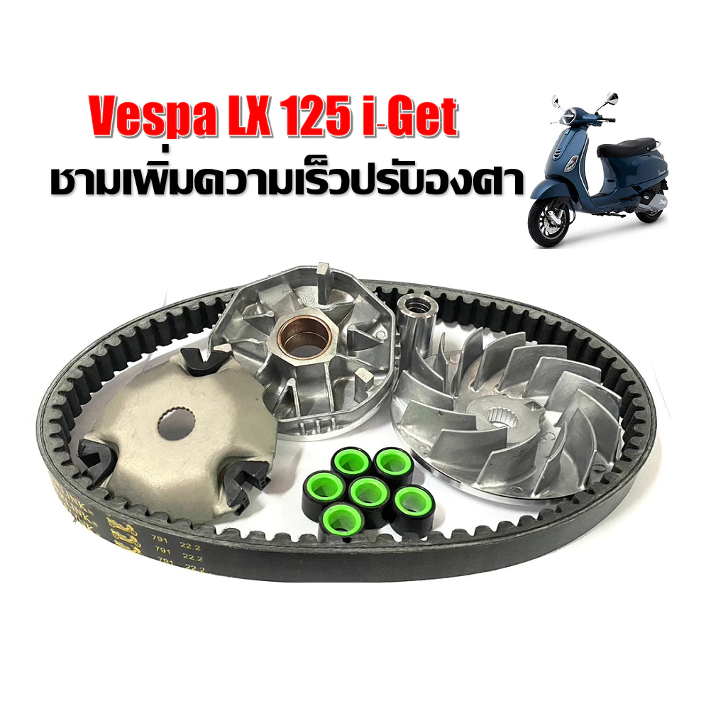 ชามแต่งและสายพาน Vespa LX125 thumbnail 6